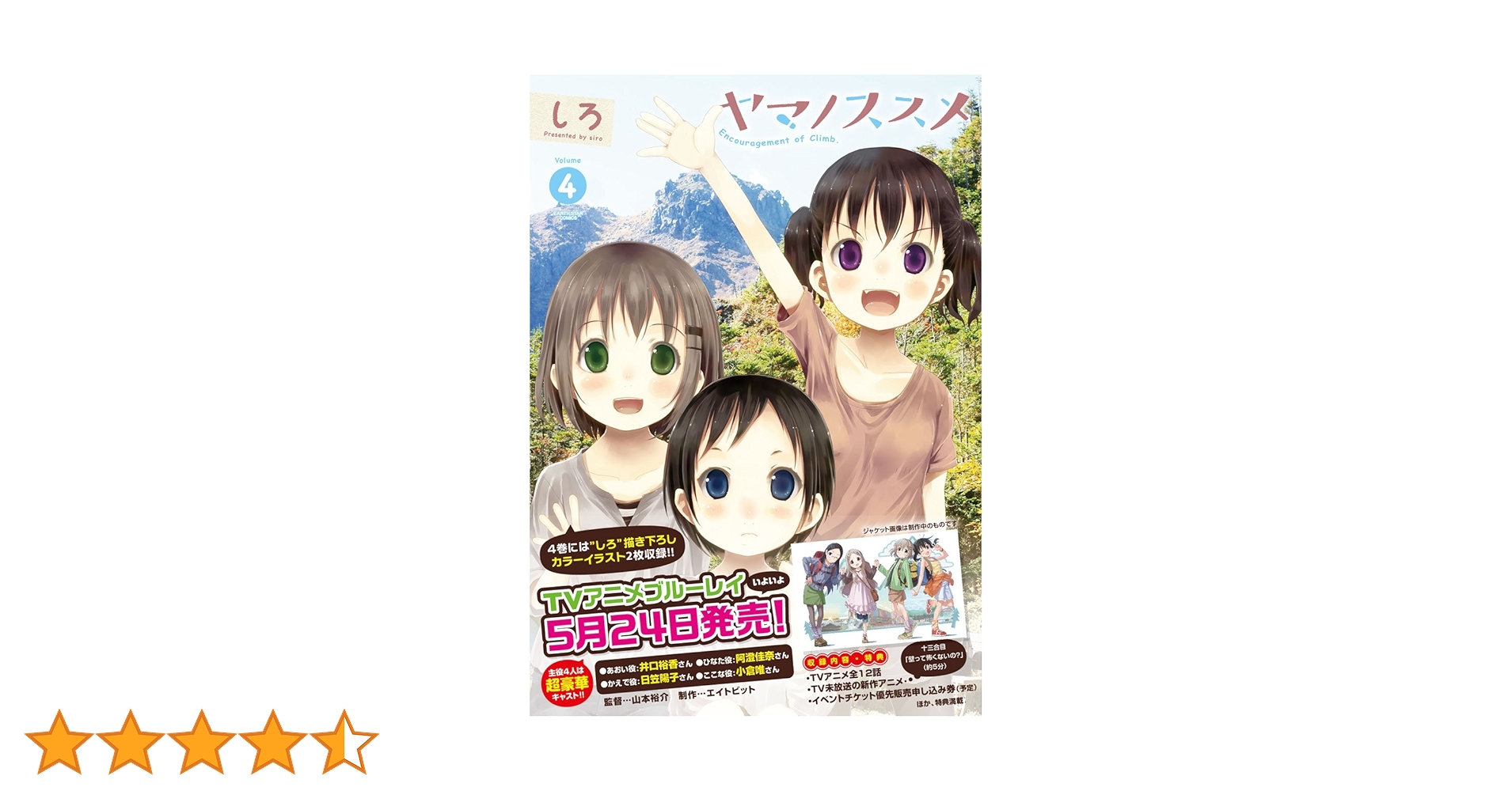 ヤマノススメ(4) (アース・スターコミックス) | しろ |本 | 通販 | Amazon